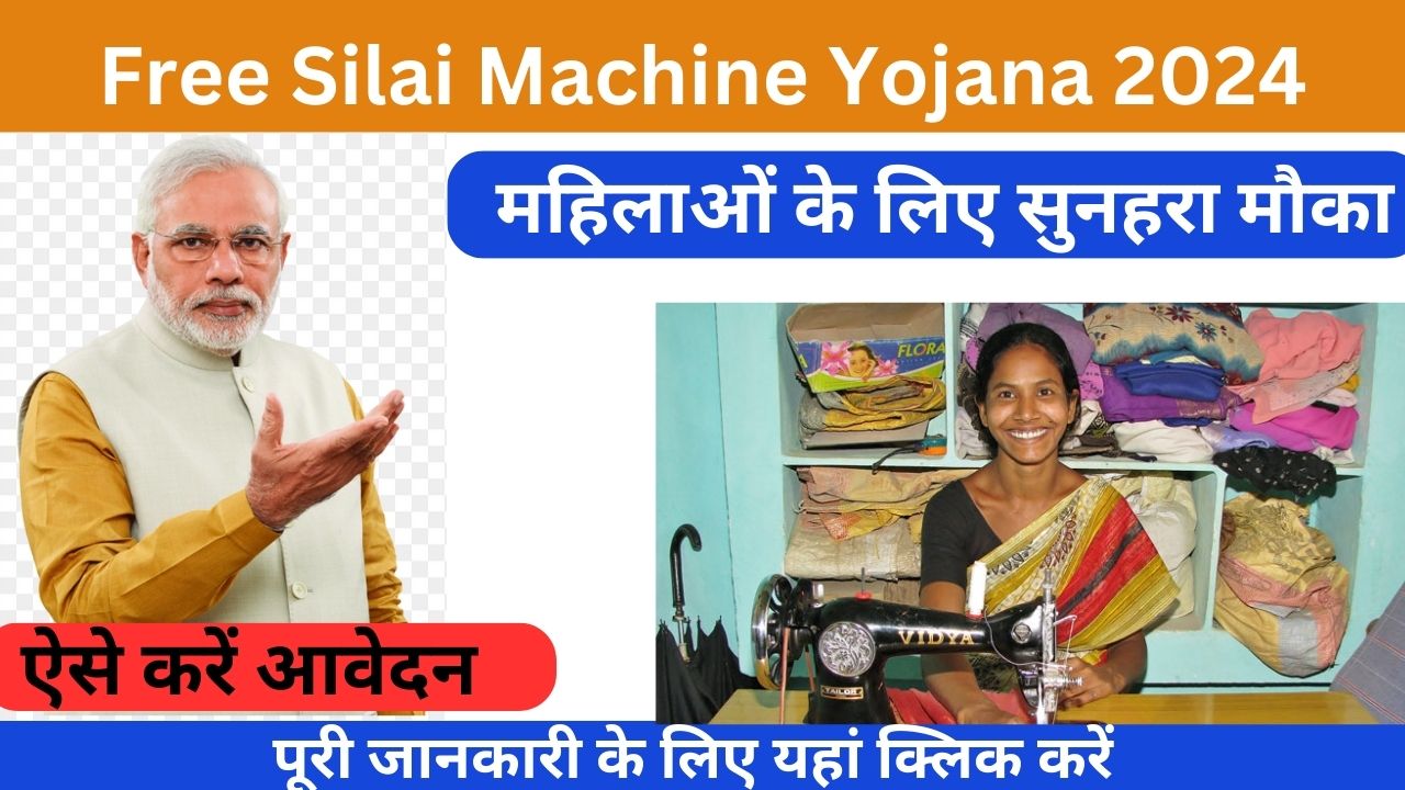 Free Silai Machine Yojana 2024