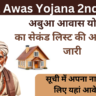 Abua Awas Yojana 2nd List