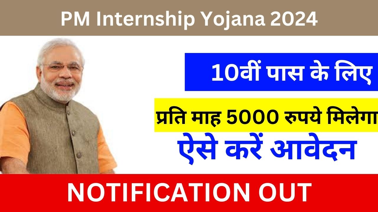 PM Internship Yojana 2024