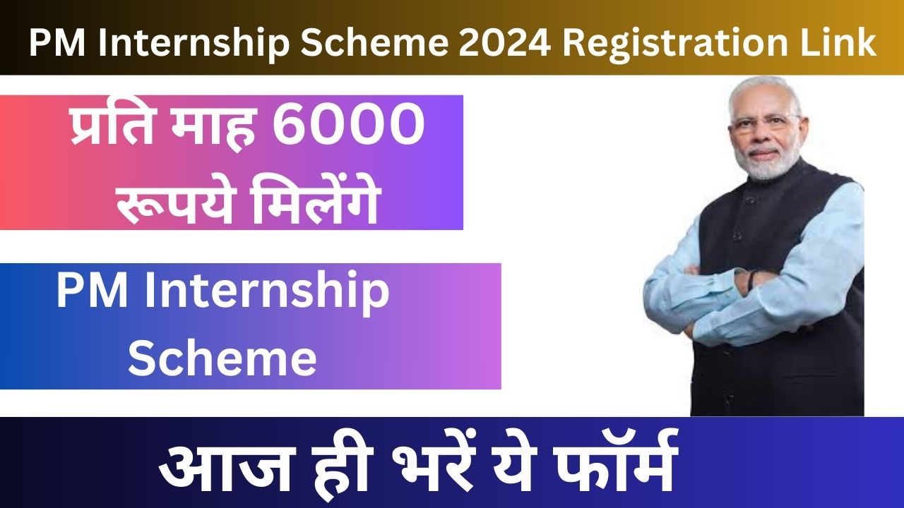 PM Internship Scheme 2024 Registration Link